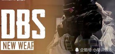 和平精英新枪爆料最新视频,神秘武器震撼来袭，性能解析抢先看！